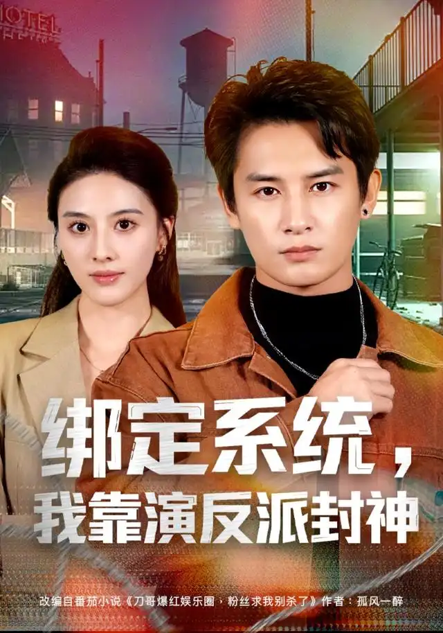 短剧《绑定系统我靠演反派封神 (72集) 彭士腾&朱梦茹&臧一曼&黄发泵&徐梦张》海报