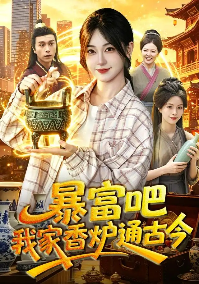 短剧《暴富吧我家香炉通古今 (86集) 涂鑫艺&冯卓琪》海报
