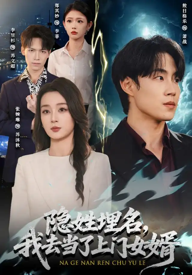 短剧《隐姓埋名我去当了上门女婿 (80集) 敖日格乐&张婉琳》海报