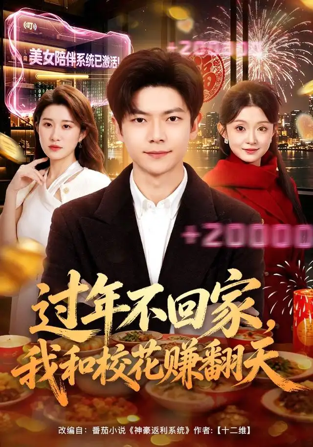 短剧《过年不回家我和校花赚翻天 (80集) 关钰莹&刘瀚阳》海报