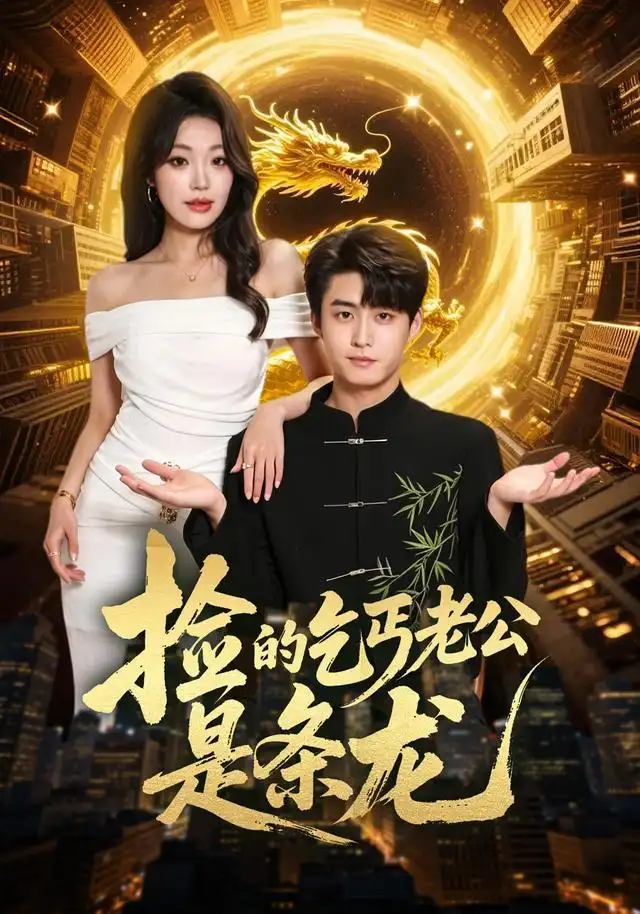 短剧《捡的乞丐老公是条龙 (88集) 李木扬&铭汐》海报