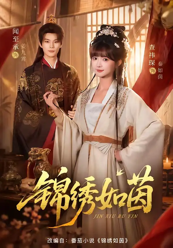 短剧《锦绣如茵 (80集) 闻至承&查祎琛》海报