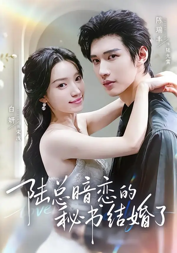 短剧《陆总暗恋的秘书结婚了 (71集) 陈瑞丰&白妍》海报