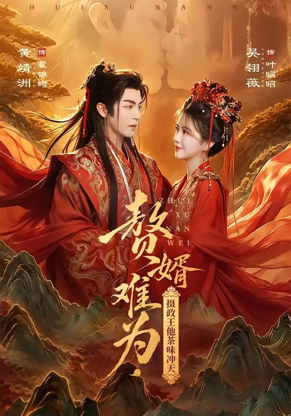 短剧《赘婿难为摄政王他茶味冲天 (64集) 黄靖洲&吴翎薇》海报