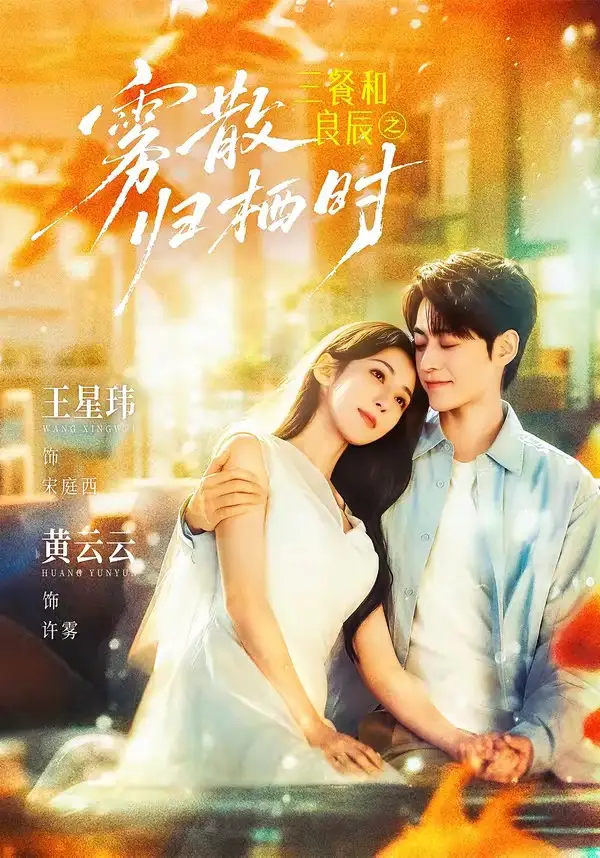短剧《三餐和良辰之雾散归栖时 (80集) 王星玮&黄云云》海报