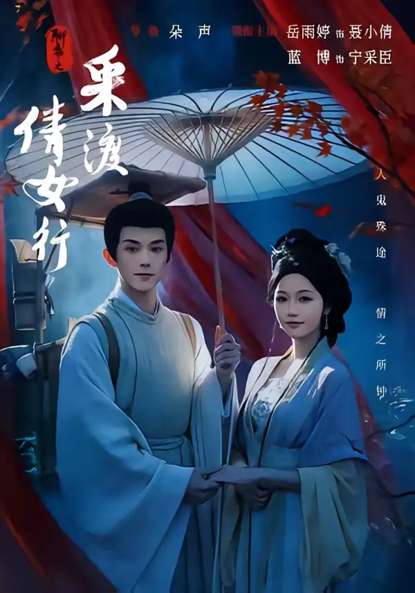 短剧《聊斋之采渡倩女行 (72集) 蓝博&岳雨婷》海报