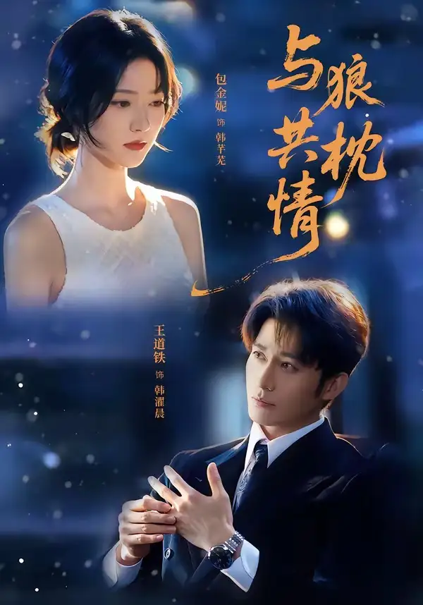 短剧《与狼共枕情 (95集) 王道铁&包金妮》海报
