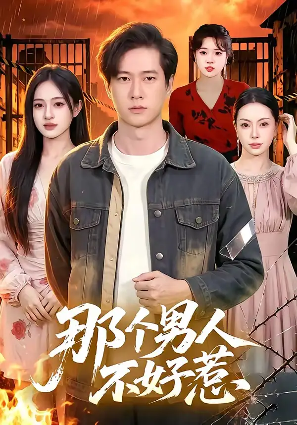 短剧《那个男人不好惹 (85集) 张子安&朱艺莉》海报