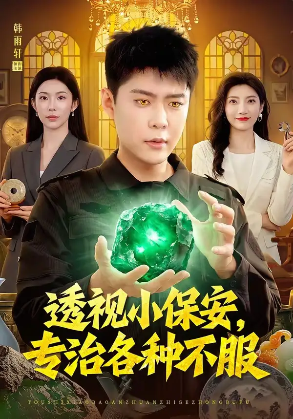 短剧《透视小保安专治各种不服 (95集) 韩雨轩&杨林涛》海报