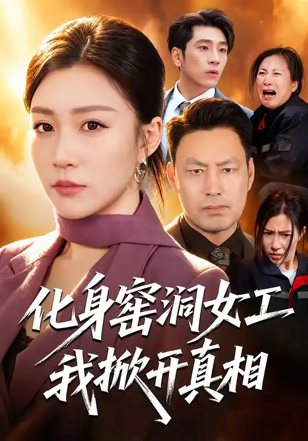 短剧《化身窑洞女工我掀开真相 (60集) 孙同钰&闫祉男》海报