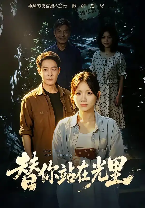 短剧《替你站在光里 (53集) 秋月&王林》海报