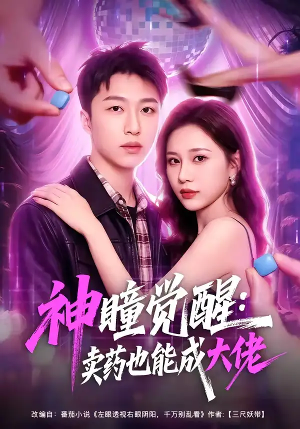 短剧《神瞳觉醒卖药也能成大佬 (61集) 王嘉皓&方璇&沧霆》海报