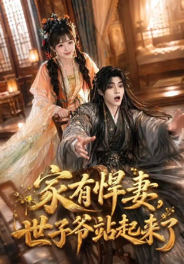 短剧《家有悍妻世子爷站起来了 (84集) 卿苗&鱼鱼》海报