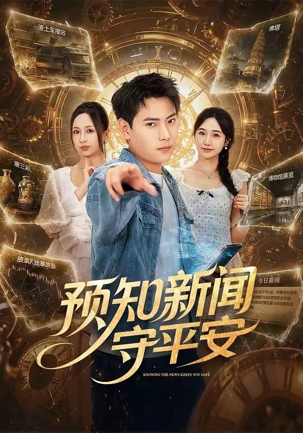 短剧《预知新闻守平安 (70集) 张涵&王佳琪》海报