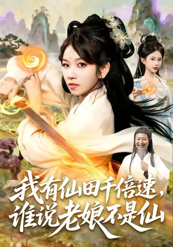 短剧《我有仙田千倍速谁说老娘不是仙 (110集) 曲笑孝&罗予南&江路祺&傅思童》海报