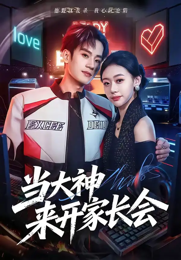 短剧《当大神来开家长会 (82集) 刘柠昊&王盈心》海报