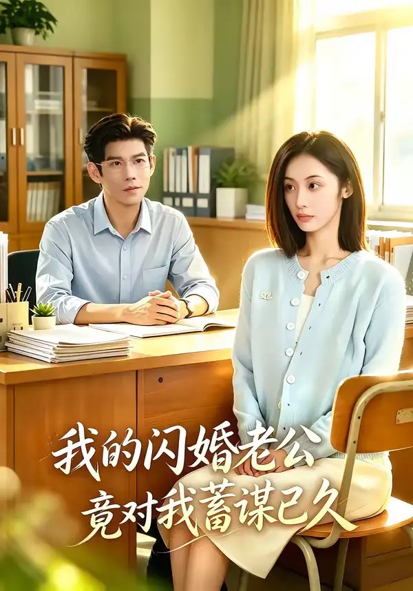 短剧《我的闪婚老公竟对我蓄谋已久 (80集) 于茜玥&王淮璟》海报