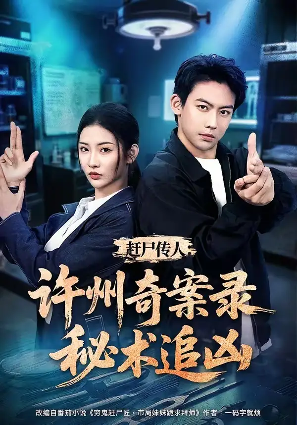 短剧《赶尸传人许州奇案录秘术追凶 (72集) 刘相奇&童欣》海报