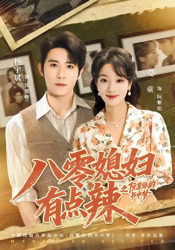 短剧《八零媳妇有点辣之阮紫依的书中梦 (73集) 麦童&杨宇斌&金妤&赵常客》海报
