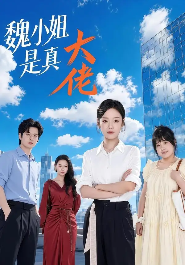 短剧《魏小姐是真大佬 (62集) 刘诣文&毛家和&苏霖&杨睿》海报