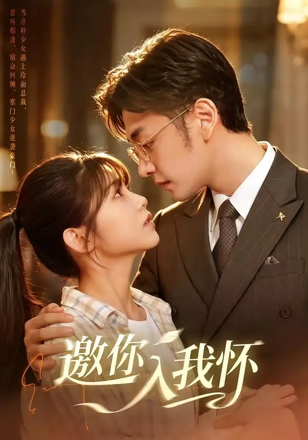 短剧《邀你入我怀 (80集) 杨佳蕾&向昊》海报