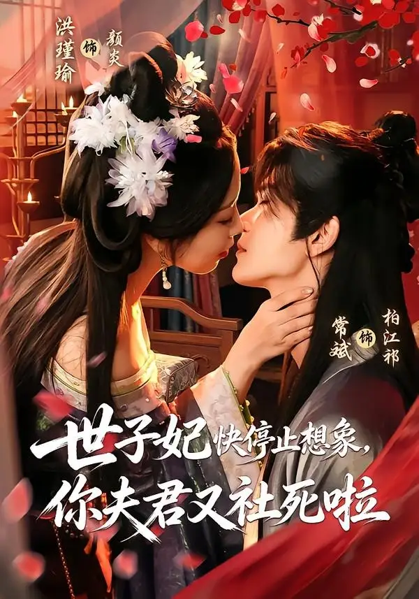 短剧《世子妃快停止想象你夫君又社死啦 (73集) 洪瑾瑜&常斌》海报