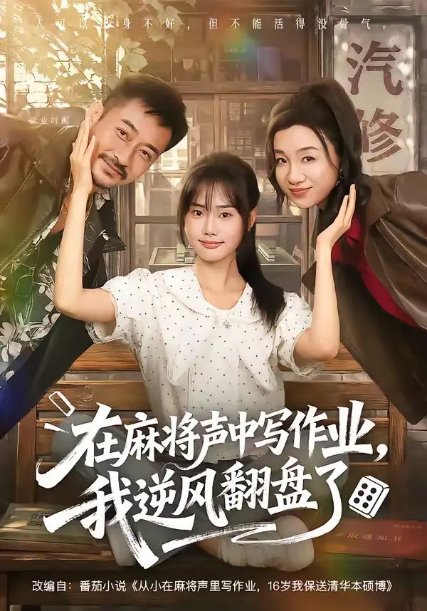 短剧《在麻将声中写作业我逆风翻盘了 (60集) 张颖菲&胡文乐》海报