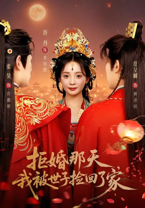 短剧《拒婚那天我被世子捡回了家 (62集) 张昊&许丹》海报