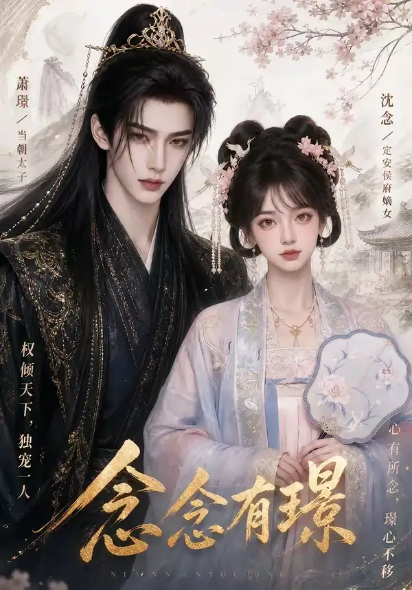 短剧《念念有璟 (50集)》海报