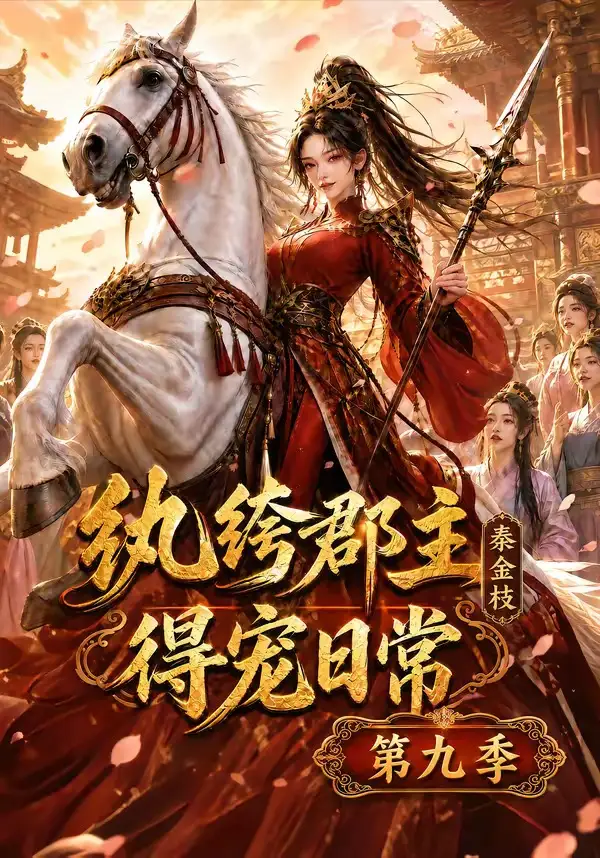 短剧《纨绔郡主得宠日常秦金枝第九季 (112集)》海报