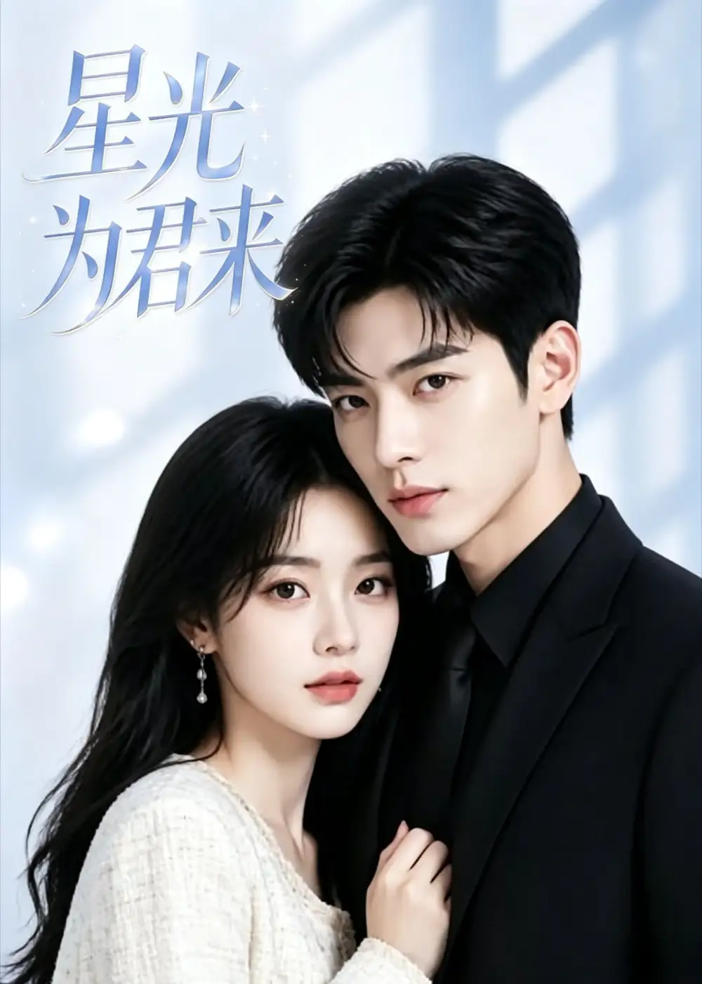 短剧《星光为君来 (25集)》海报