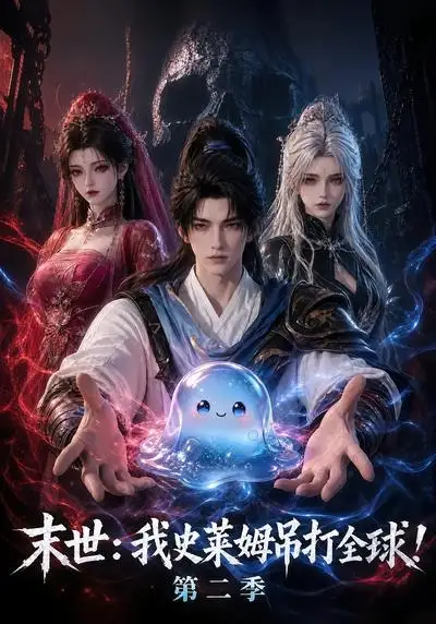 短剧《末世我史莱姆吊打全球第二季 (30集)》海报