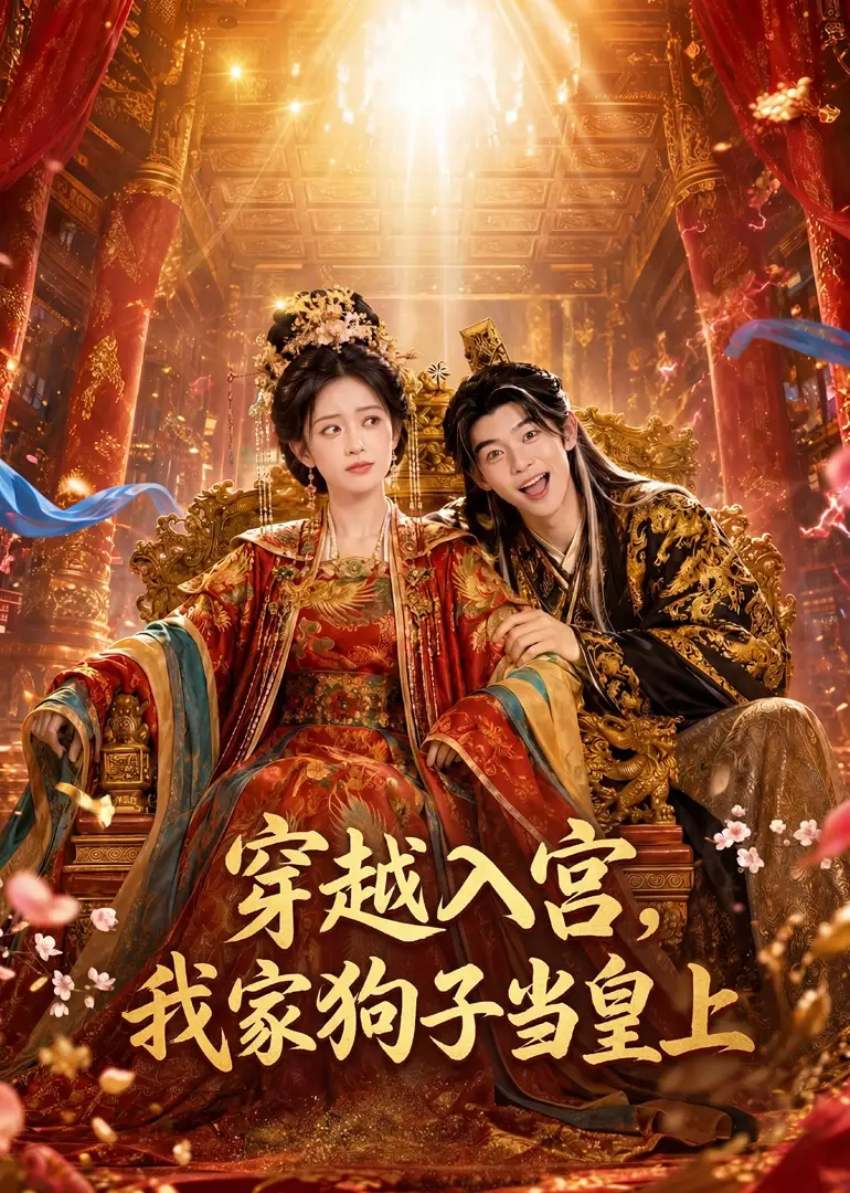 短剧《穿越入宫我家狗子当皇上 (51集) 未删减》海报