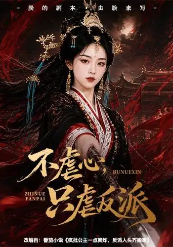 短剧《不虐心只虐反派 (55集)》海报
