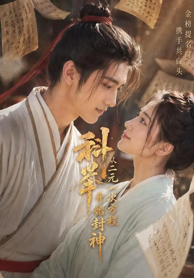 短剧《科举从二元一次方程开始封神 (61集)》海报