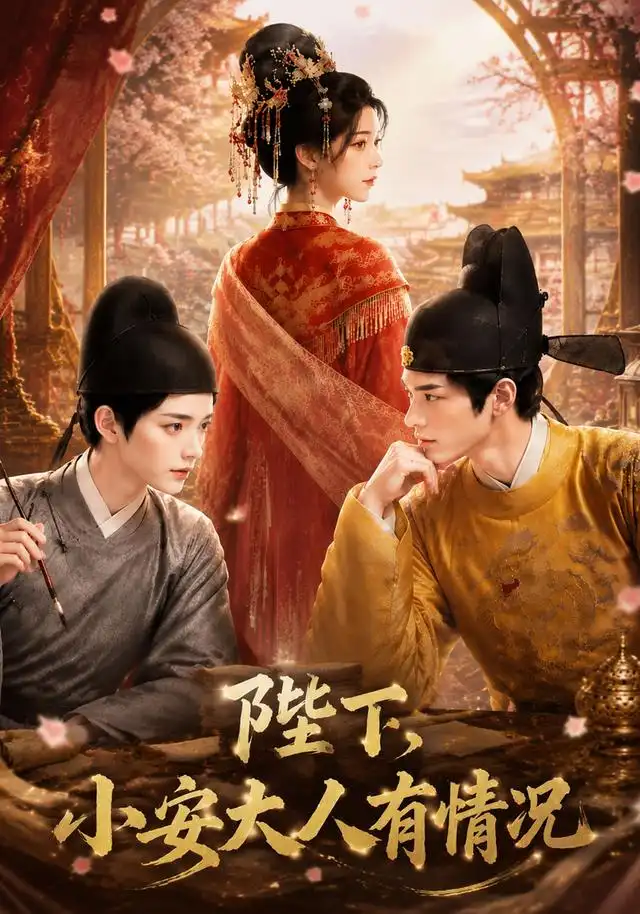 短剧《陛下小安大人有情况 (86集)》海报