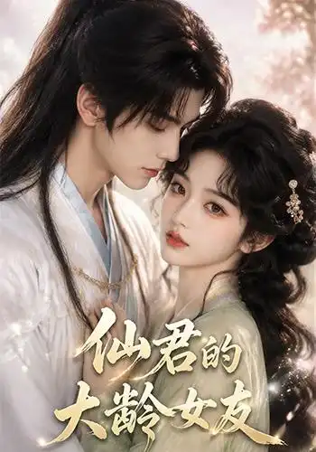 短剧《仙君的大龄女友 (76集)》海报