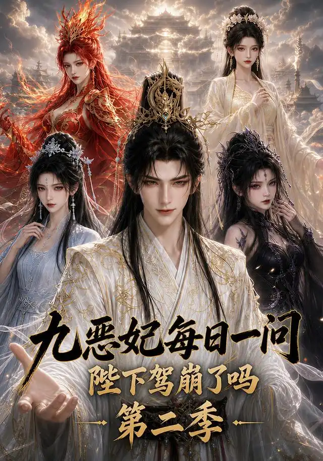 短剧《九恶妃每日一问陛下驾崩了吗第二季 (100集)》海报
