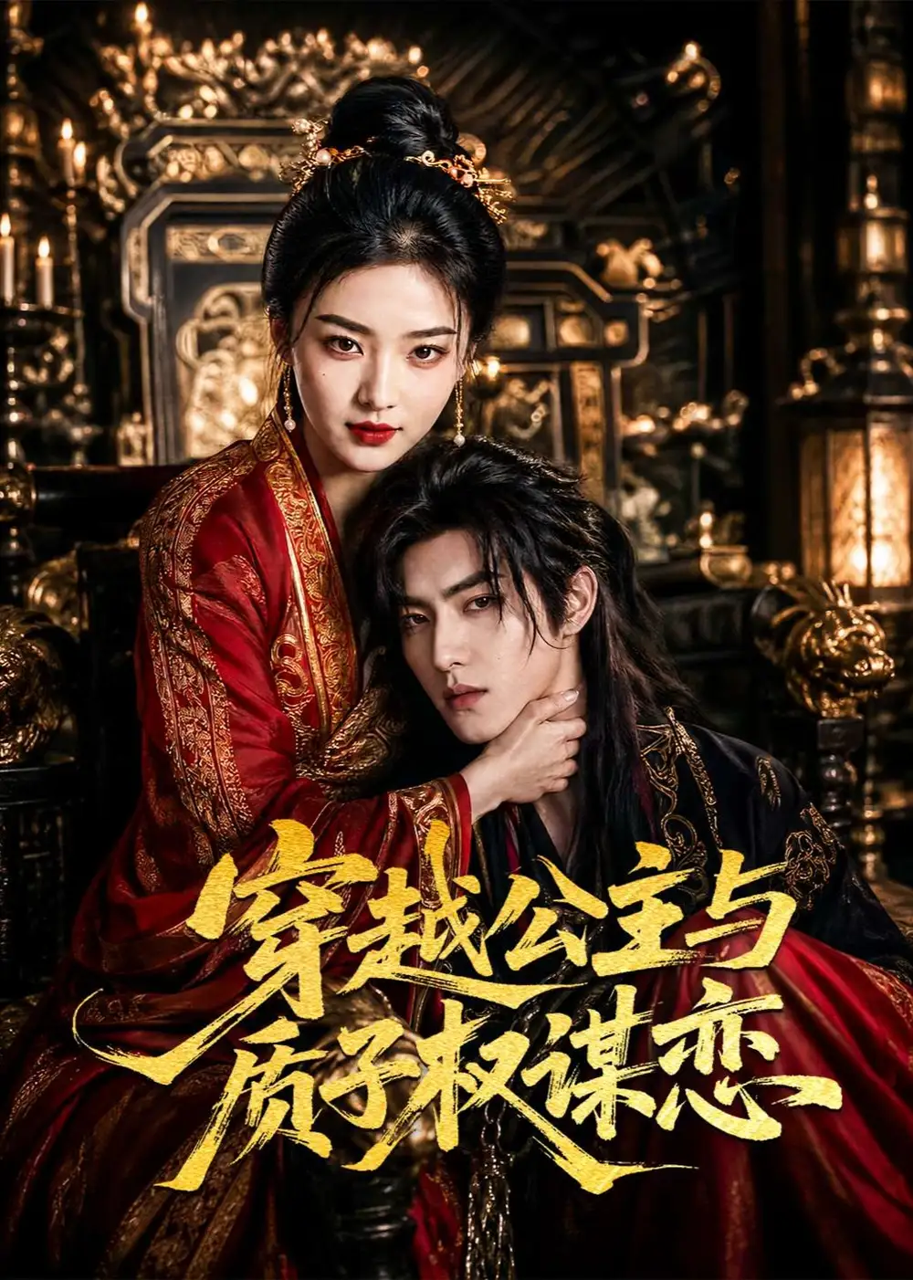 短剧《穿越公主与质子权谋恋未删减 (51集)》海报