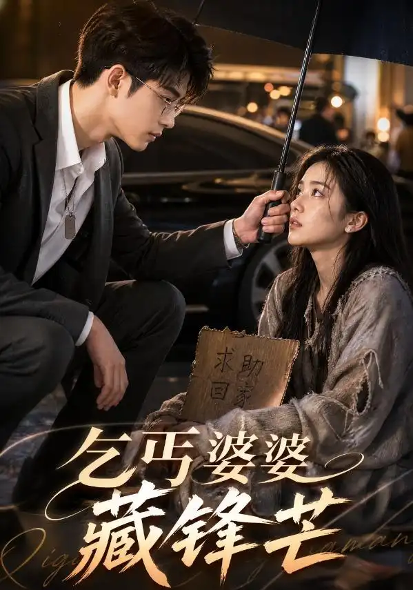 短剧《乞丐婆婆藏锋芒 (61集) AI短剧》海报