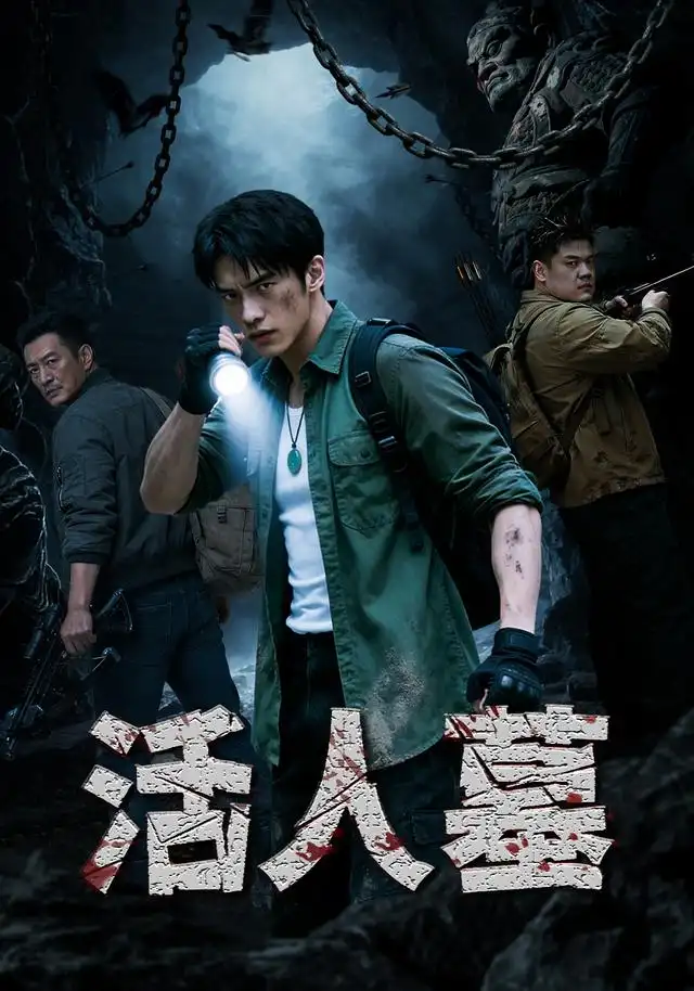 短剧《活人墓 (24集) AI短剧》海报