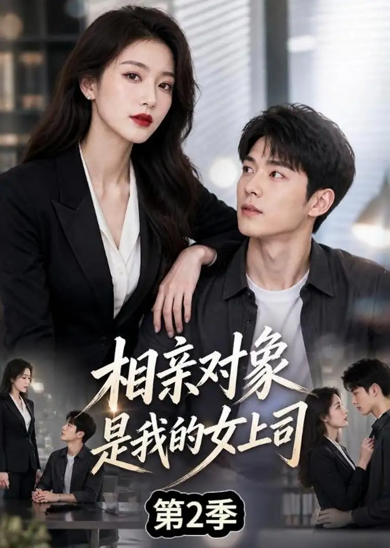 短剧《相亲对象是我的女上司第2季 (40集)》海报