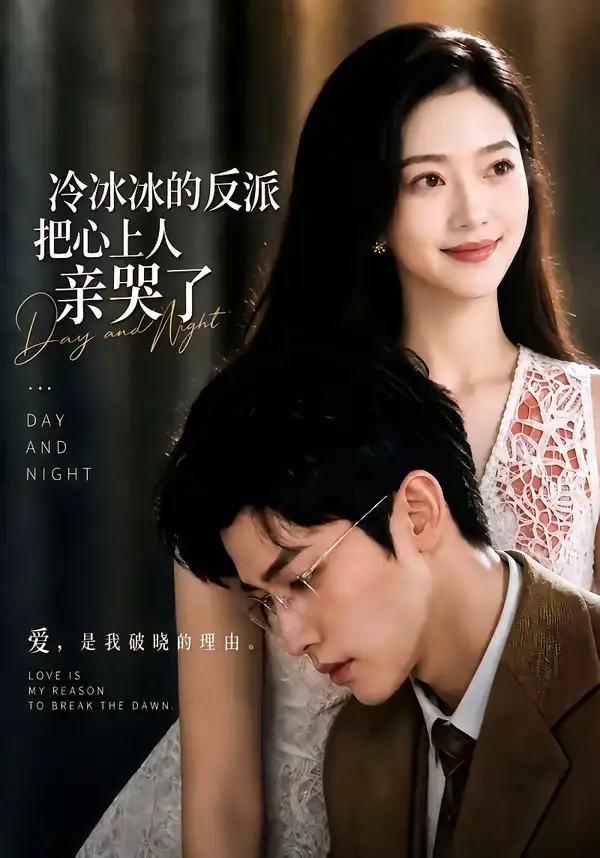 短剧《冷冰冰的反派把心上人亲哭了 (82集)》海报