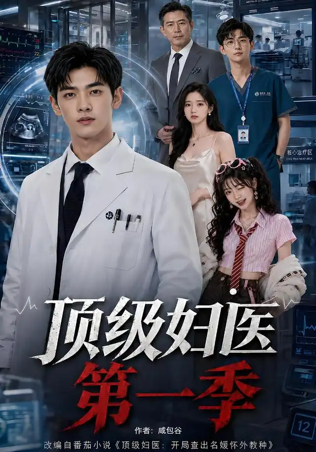 短剧《顶级妇医第一季 (62 集) AI短剧》海报