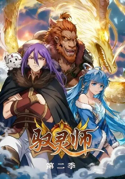 短剧《驭灵师第二季 (80集)》海报