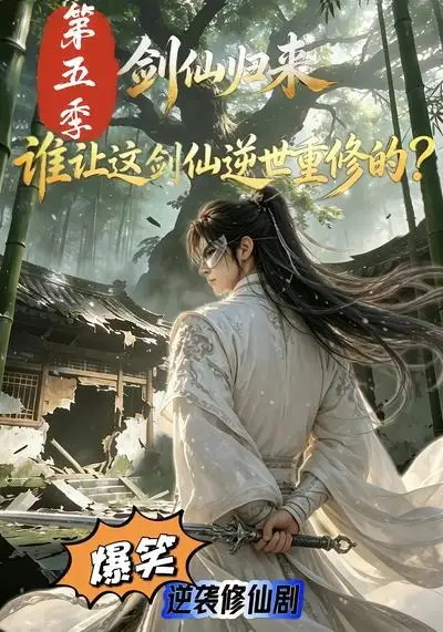 短剧《剑仙归来谁让这剑仙逆世重修的第五季 (109集)》海报