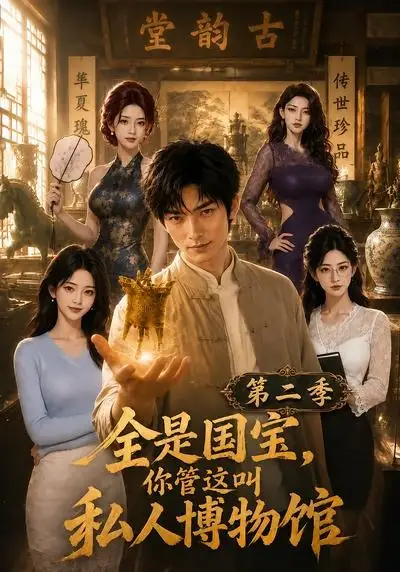 短剧《全是国宝你管这叫私人博物馆第二季 (112集)》海报