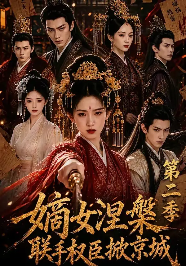 短剧《嫡女涅槃联手权臣掀京城第二季 (142集)》海报