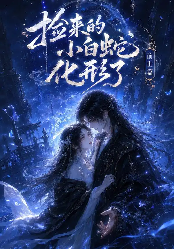 短剧《捡来的小白蛇化形了之前世篇 (60集)》海报