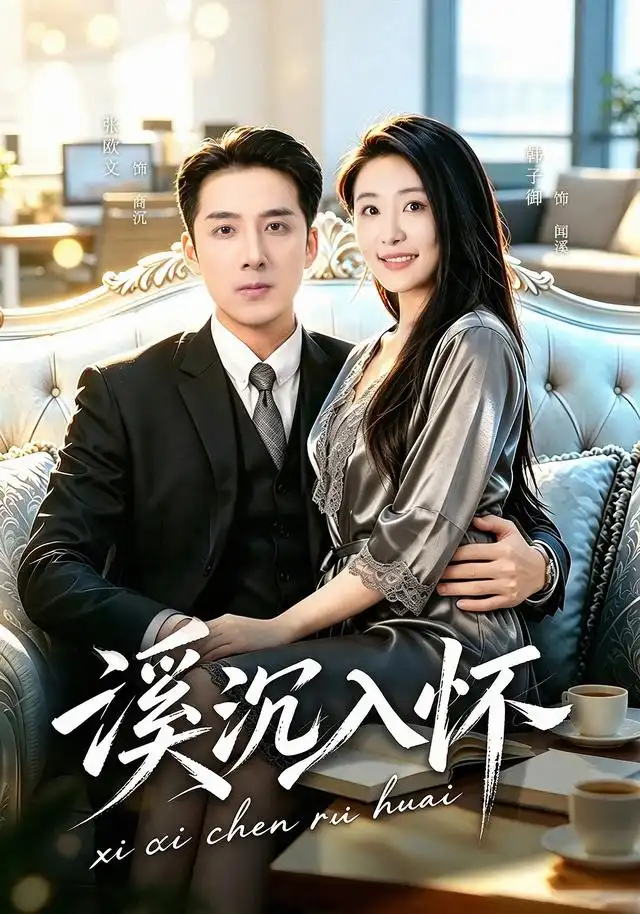 短剧《溪沉入怀 (80集) 张欧文&韩子御》海报